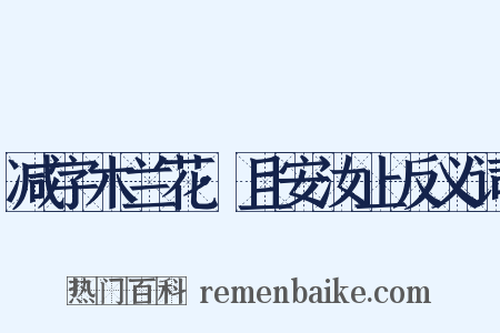 减字木兰花·且安汝止反义词是什么意思的图片